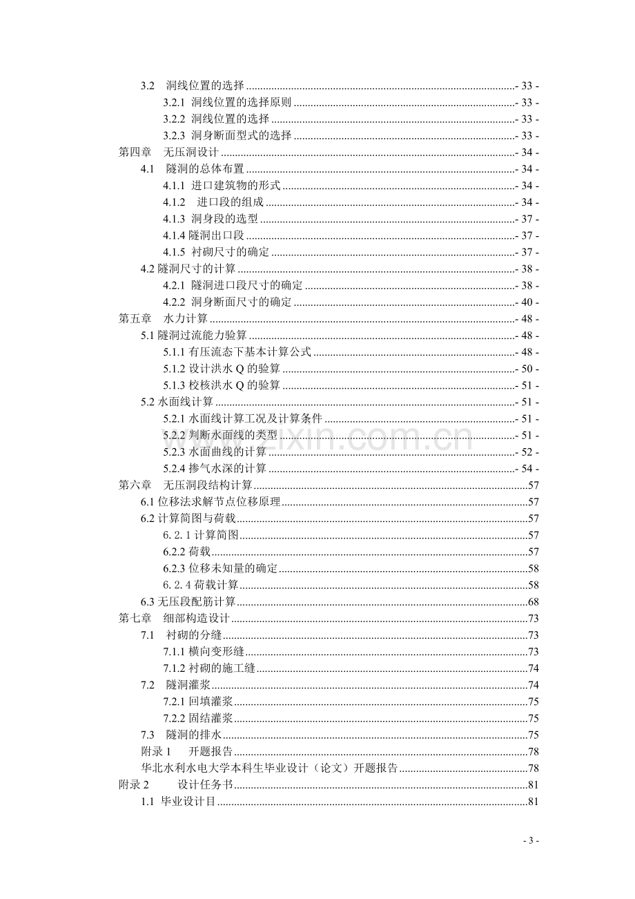 本科毕业论文---片上水库导流隧洞设计.doc_第3页