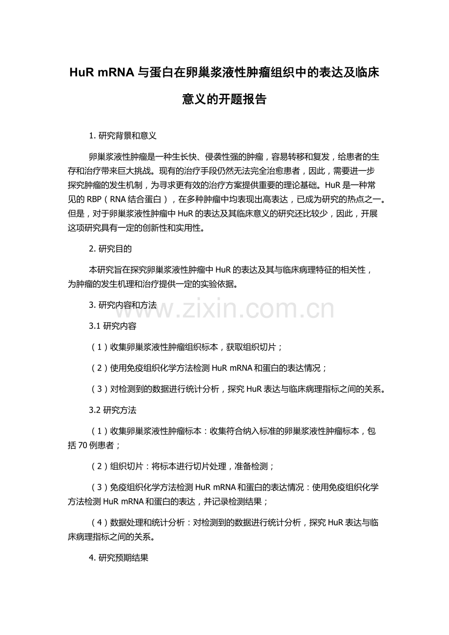 HuR-mRNA与蛋白在卵巢浆液性肿瘤组织中的表达及临床意义的开题报告.docx_第1页