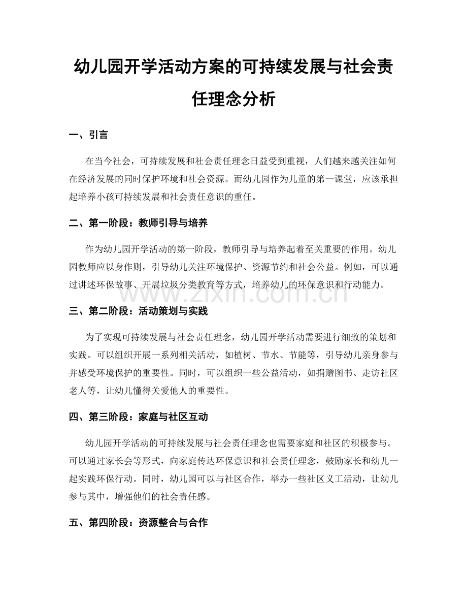 幼儿园开学活动方案的可持续发展与社会责任理念分析.docx_第1页