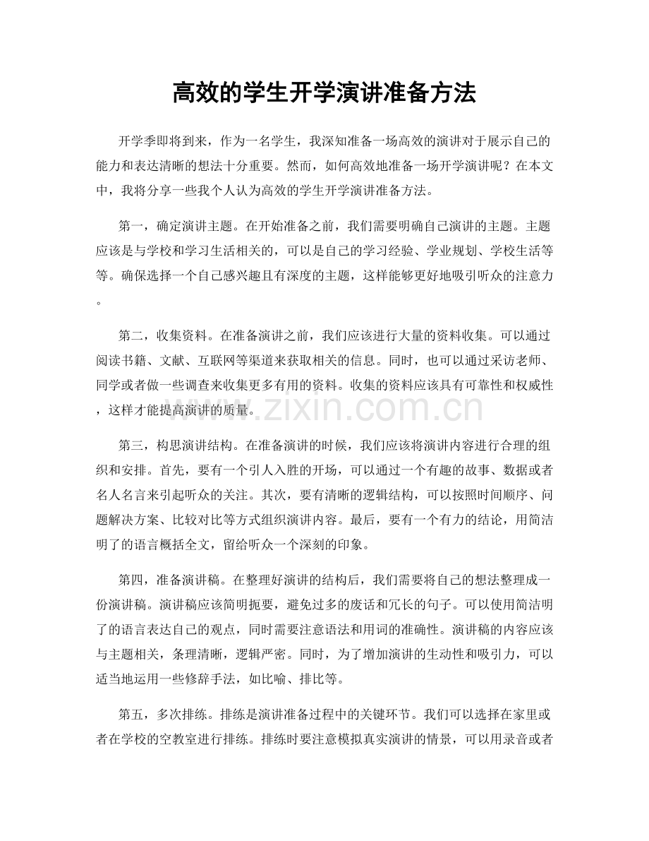 高效的学生开学演讲准备方法.docx_第1页