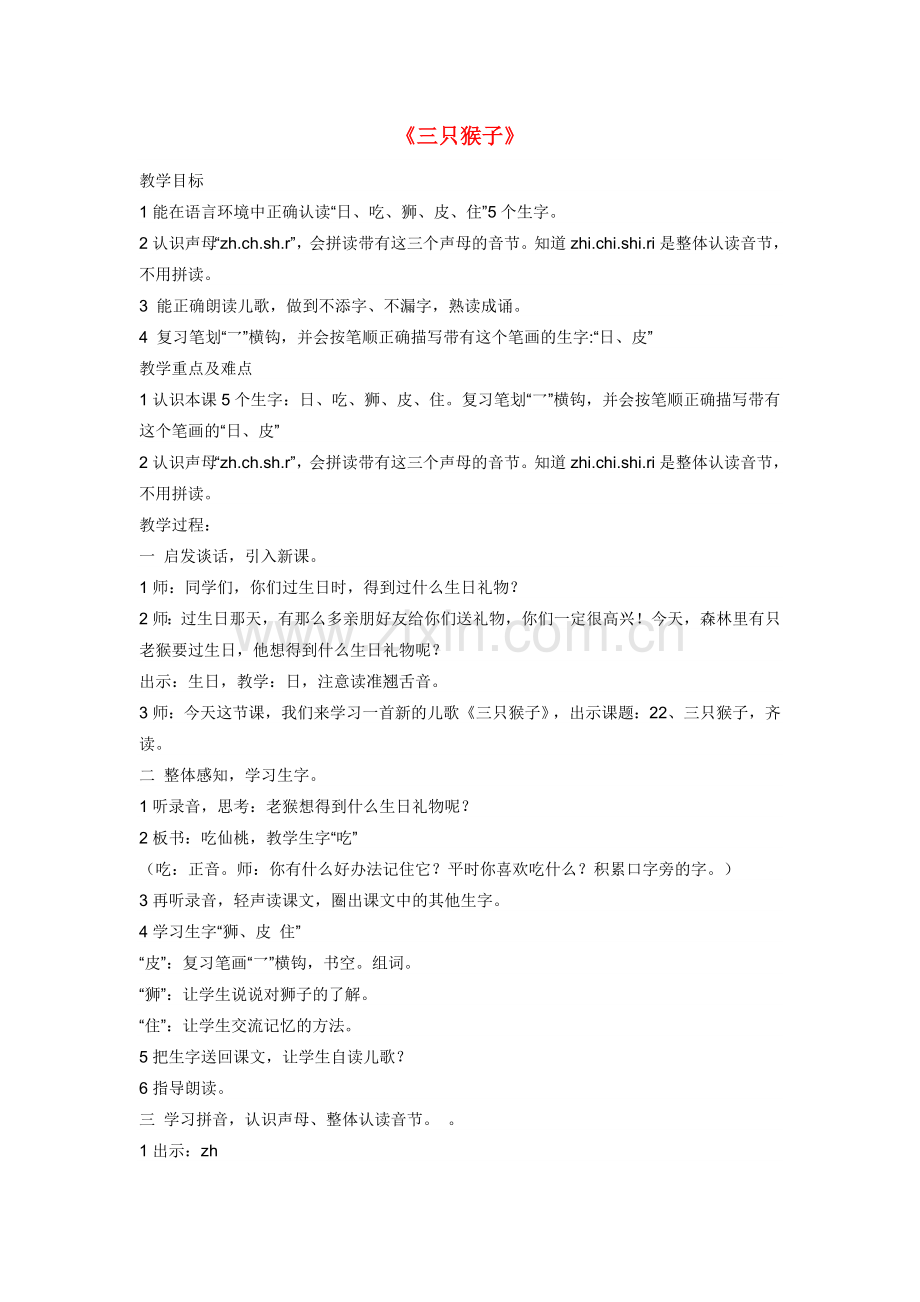 一年级上语文教学设计三只猴子沪教版.doc_第1页