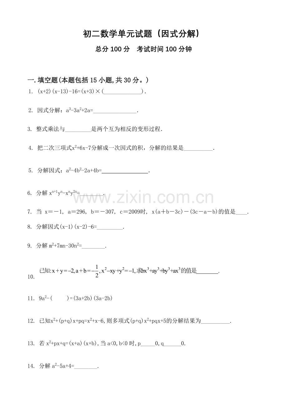 初二数学单元试题因式分解.doc_第1页