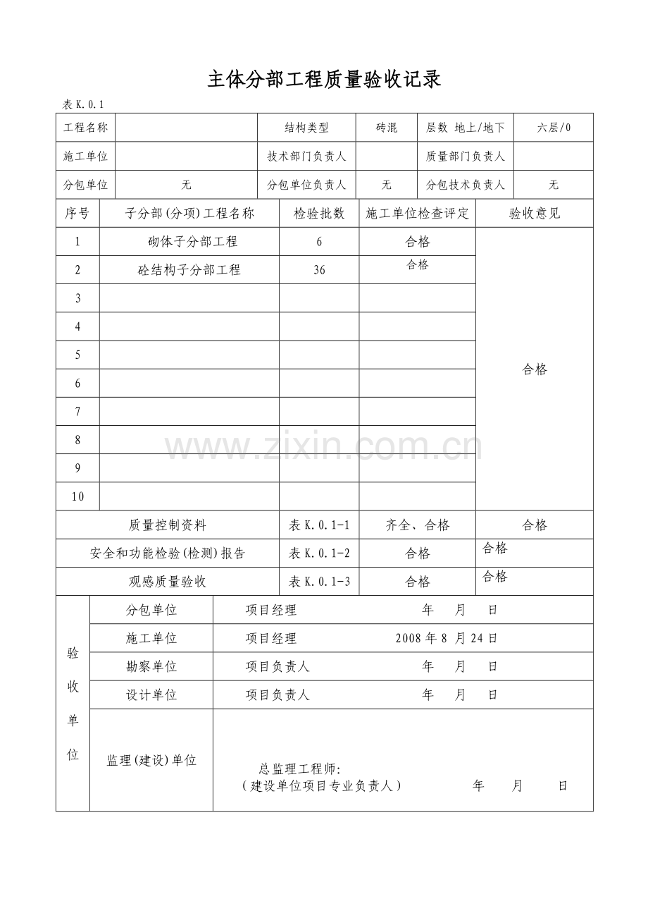 主体分部工程辽宁地区施工档案表格.doc_第1页