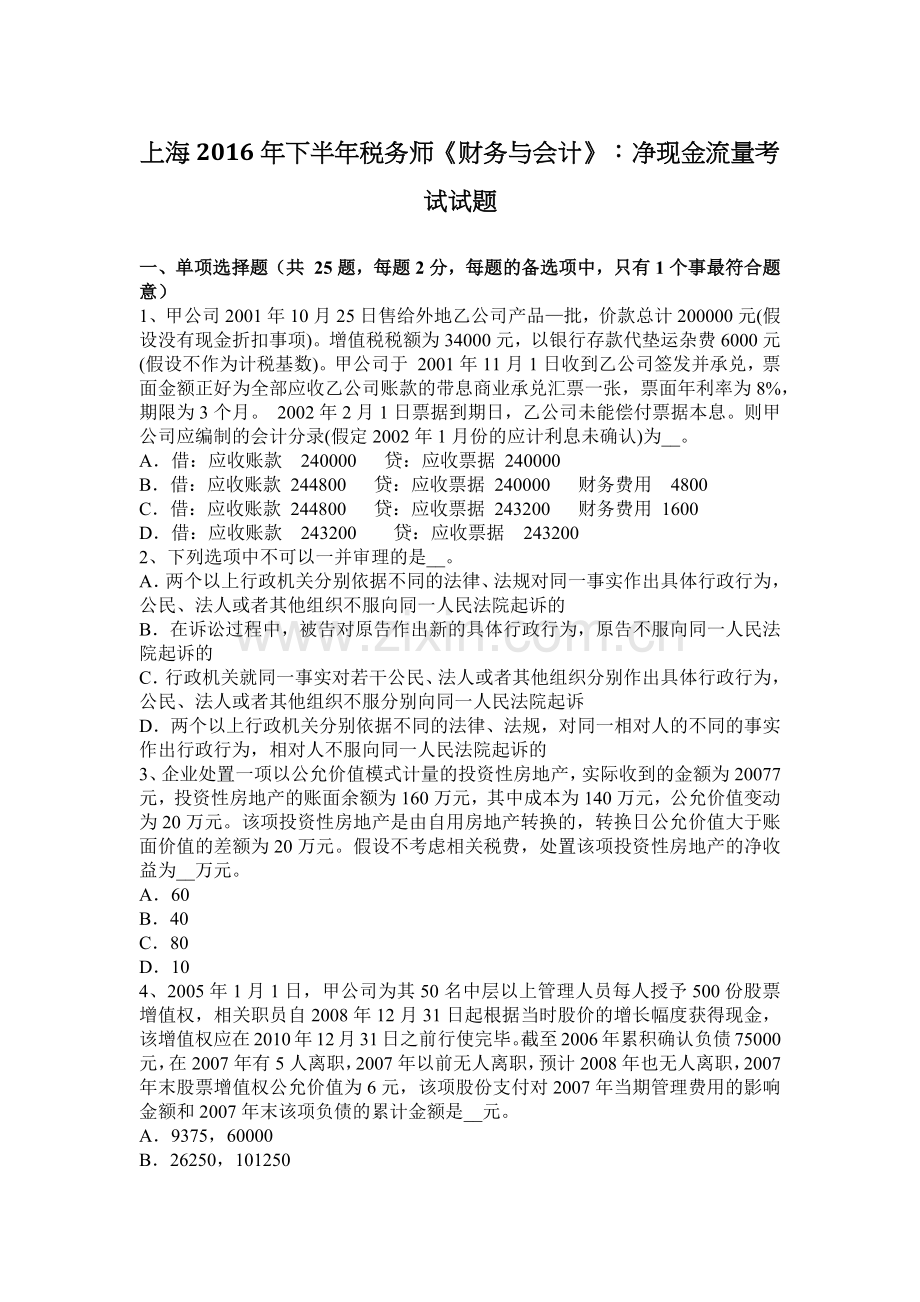 上海下半年税务师财务与会计净现金流量考试试题.docx_第1页