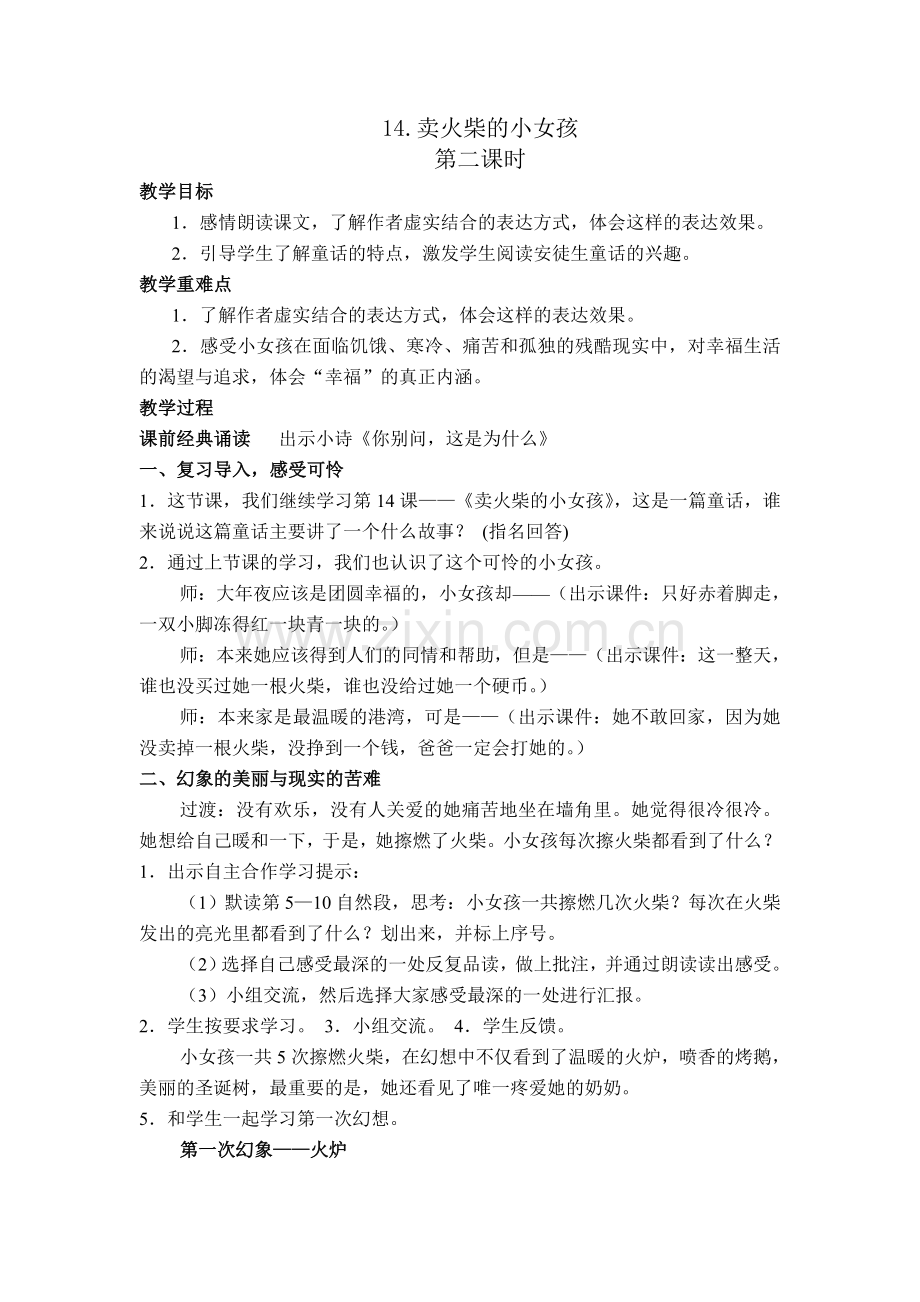 14六下卖火柴的小女孩时教案.doc_第1页