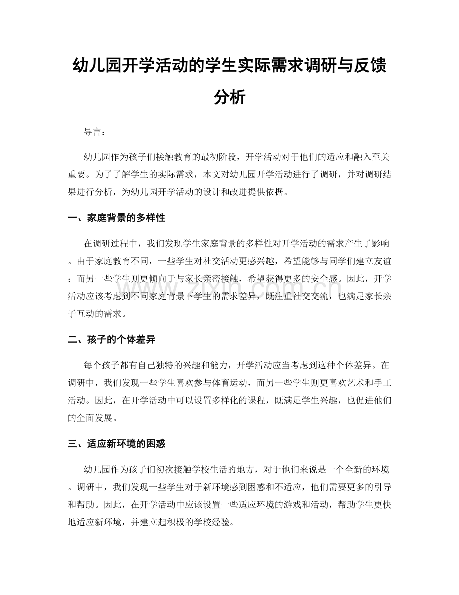 幼儿园开学活动的学生实际需求调研与反馈分析.docx_第1页