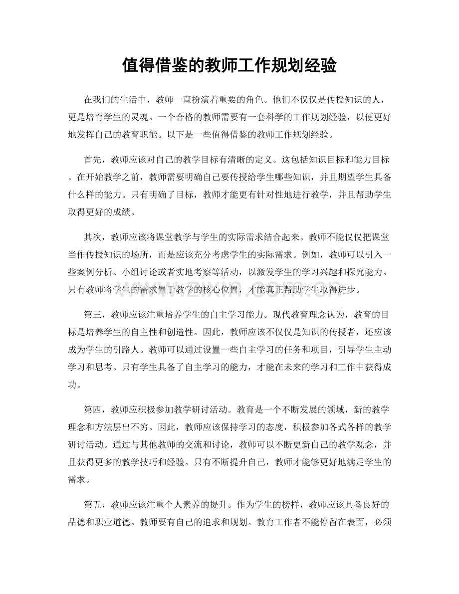 值得借鉴的教师工作规划经验.docx_第1页