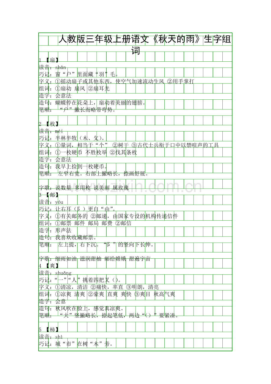 人教版三年级上册语文秋天的雨生字组词.docx_第1页