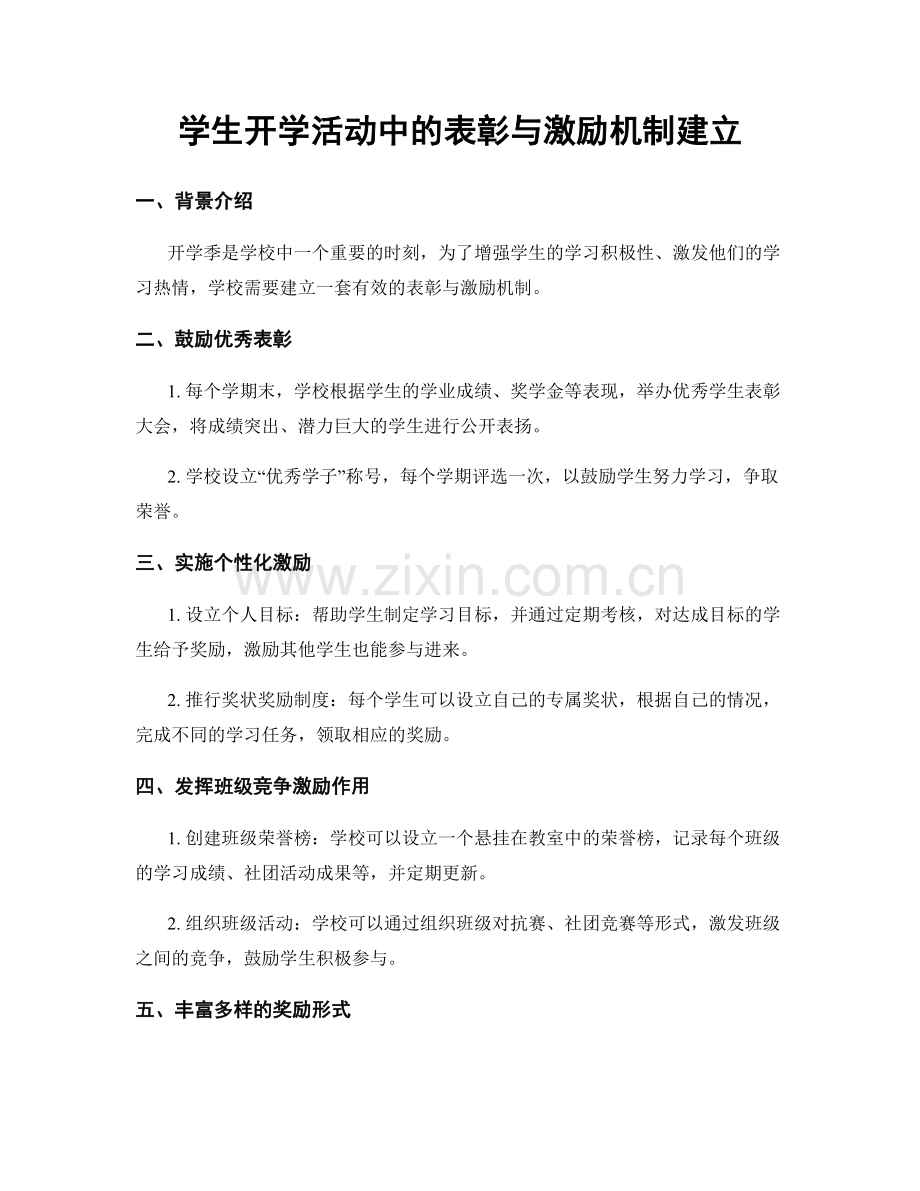 学生开学活动中的表彰与激励机制建立.docx_第1页