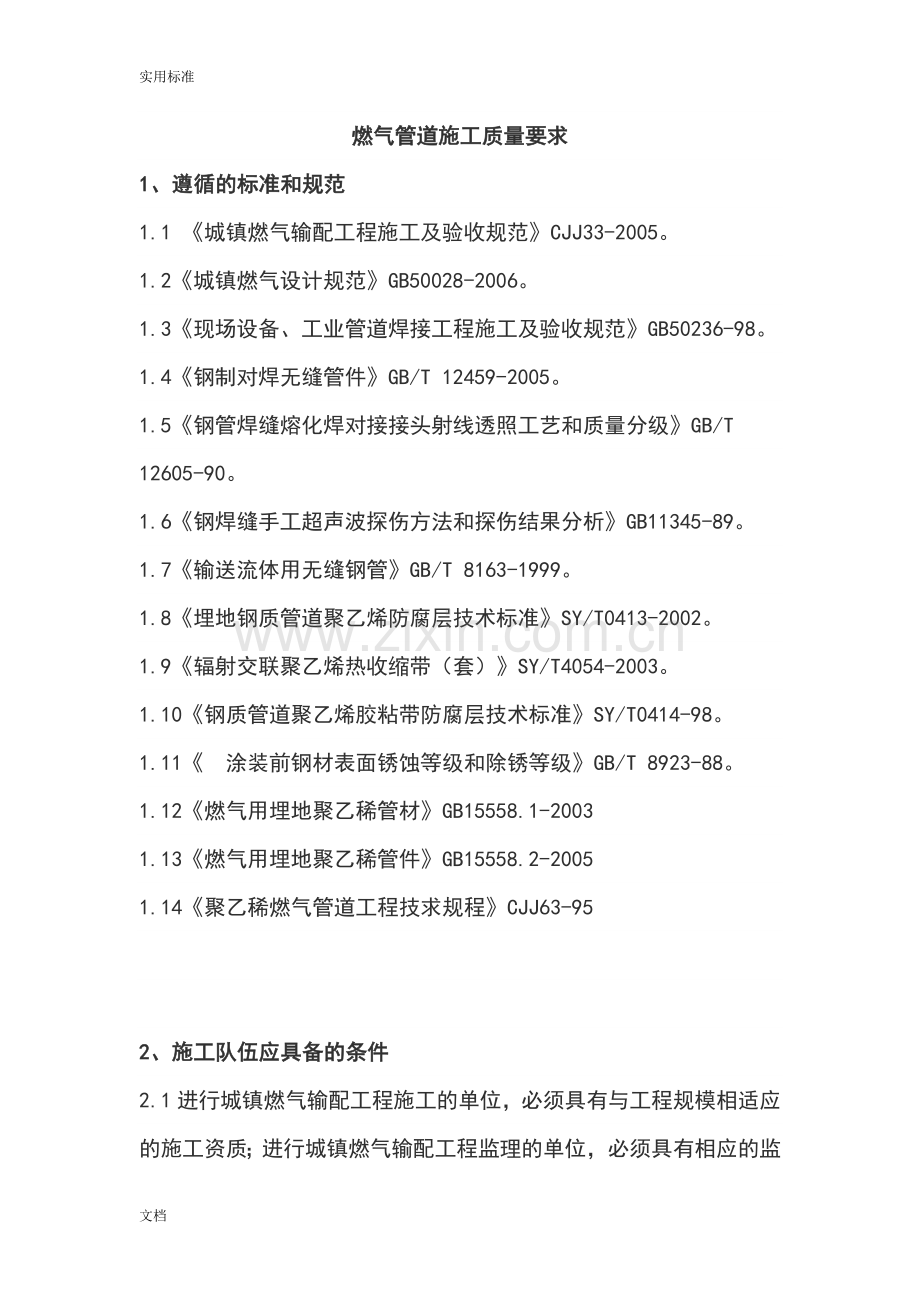 燃气管道施工高质量要求.doc_第1页