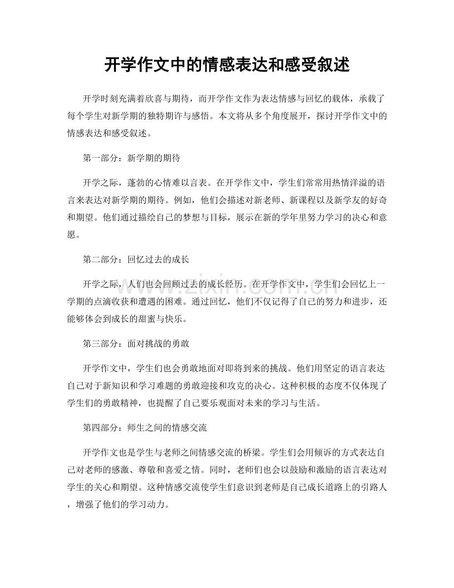 开学作文中的情感表达和感受叙述.docx_第1页