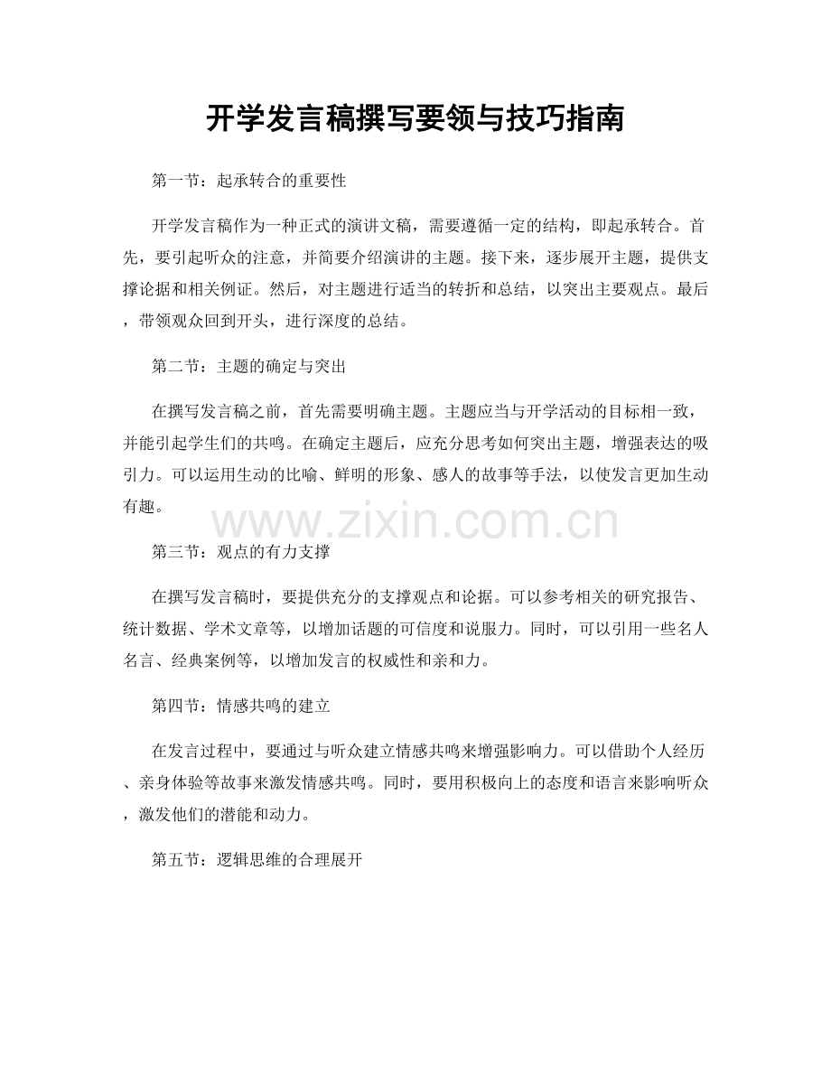 开学发言稿撰写要领与技巧指南.docx_第1页