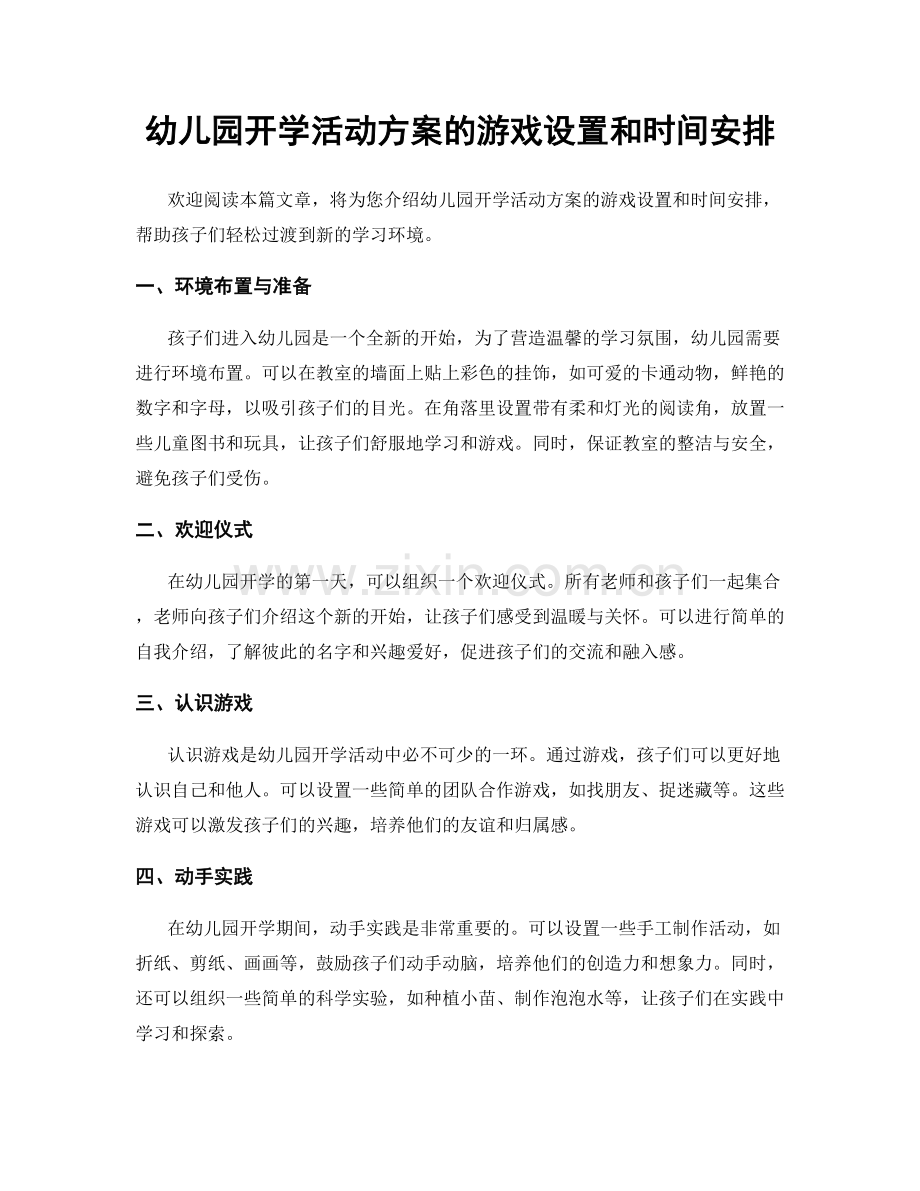 幼儿园开学活动方案的游戏设置和时间安排.docx_第1页