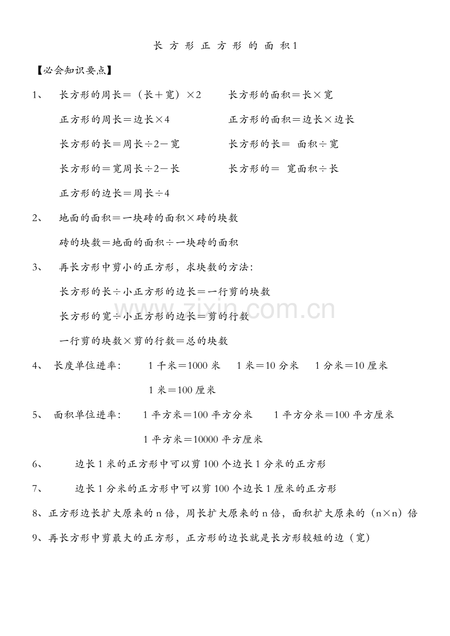 2017长方形正方形的面积练习题.doc_第1页