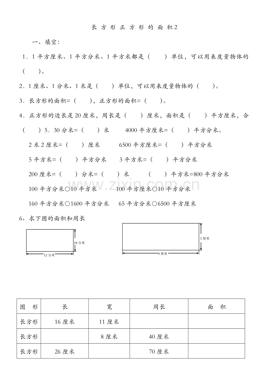 2017长方形正方形的面积练习题.doc_第2页