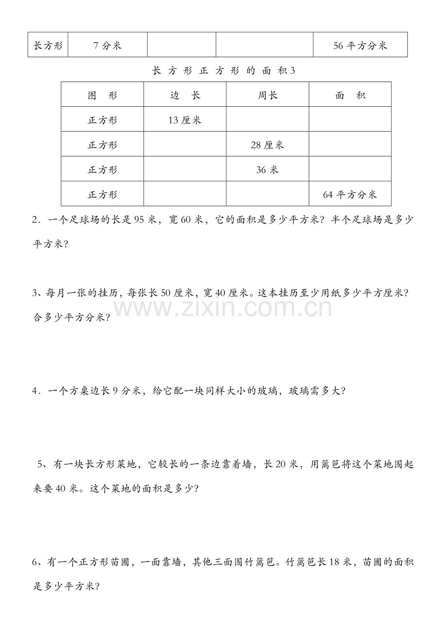 2017长方形正方形的面积练习题.doc_第3页