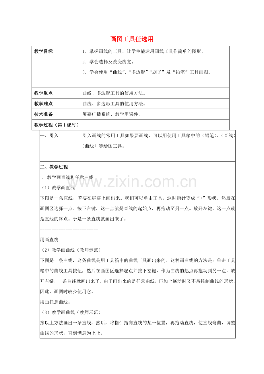 一年级上信息技术教案A画图工具任选用北京版.doc_第1页