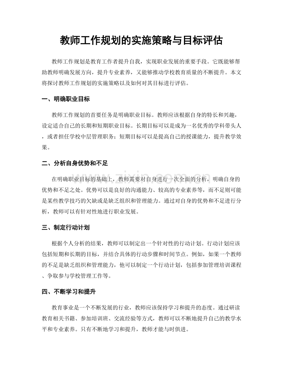 教师工作规划的实施策略与目标评估.docx_第1页