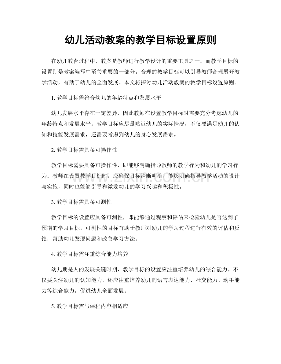 幼儿活动教案的教学目标设置原则.docx_第1页