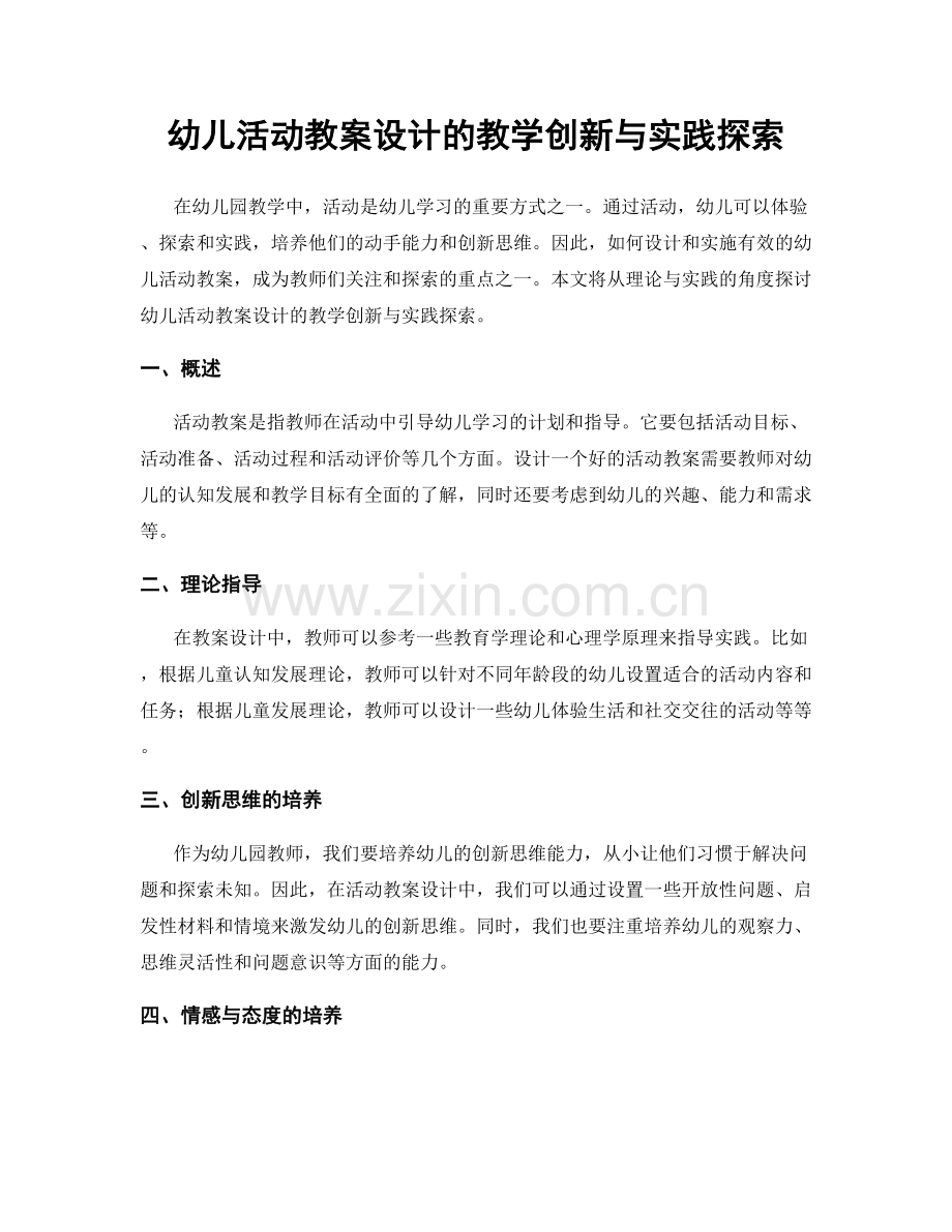 幼儿活动教案设计的教学创新与实践探索.docx_第1页