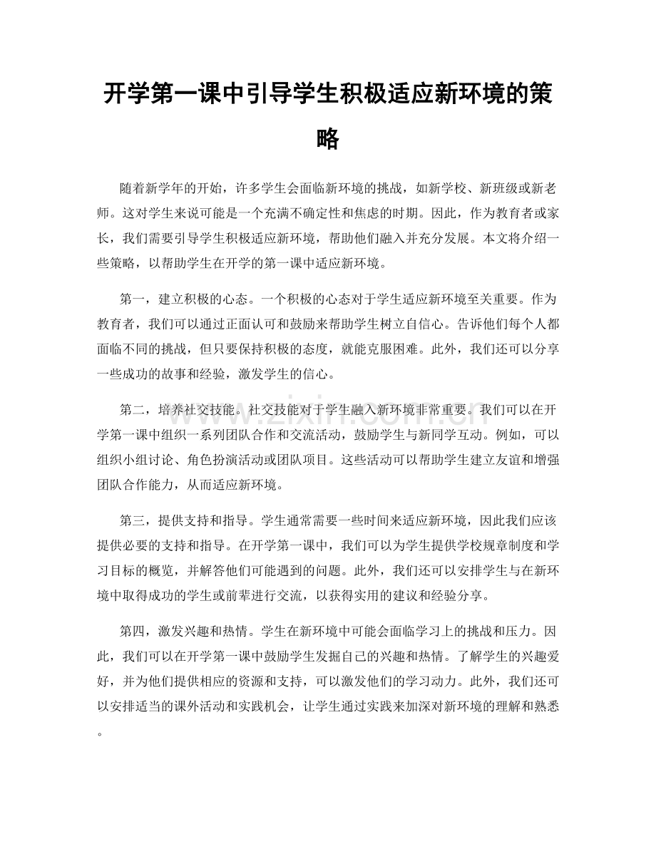 开学第一课中引导学生积极适应新环境的策略.docx_第1页