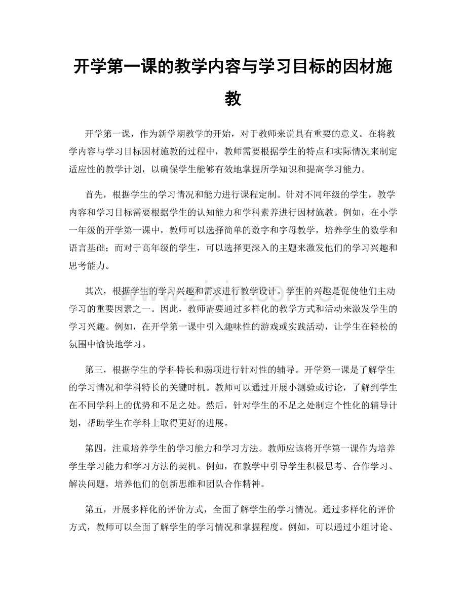 开学第一课的教学内容与学习目标的因材施教.docx_第1页