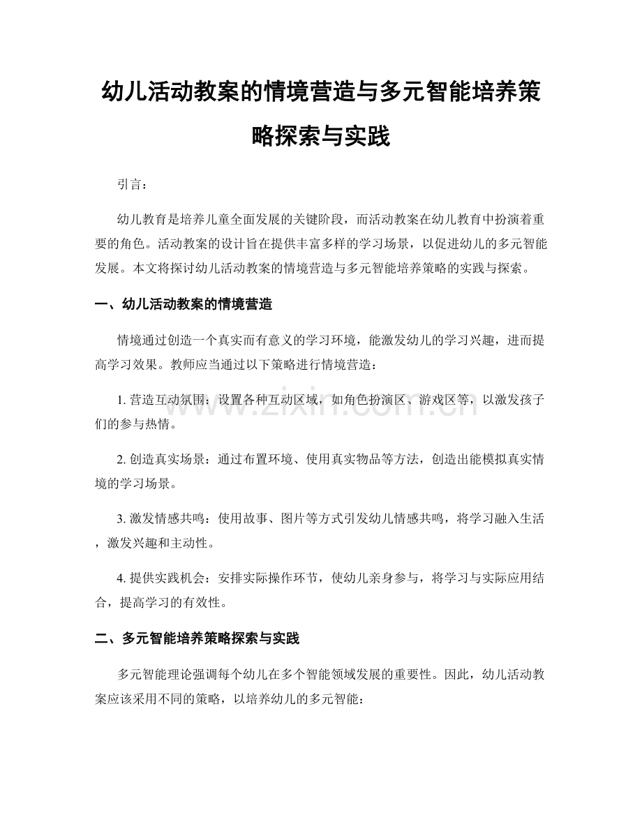 幼儿活动教案的情境营造与多元智能培养策略探索与实践.docx_第1页