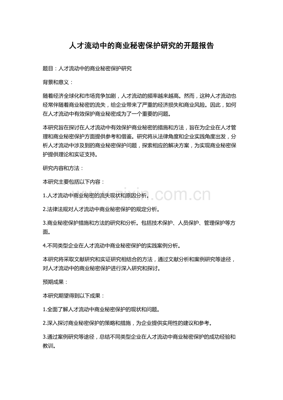 人才流动中的商业秘密保护研究的开题报告.docx_第1页