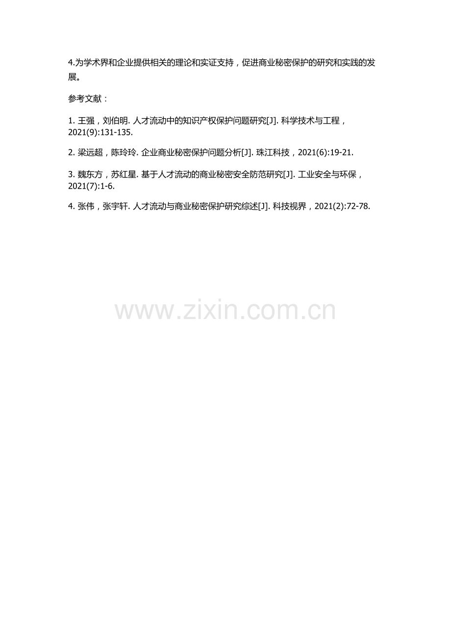 人才流动中的商业秘密保护研究的开题报告.docx_第2页