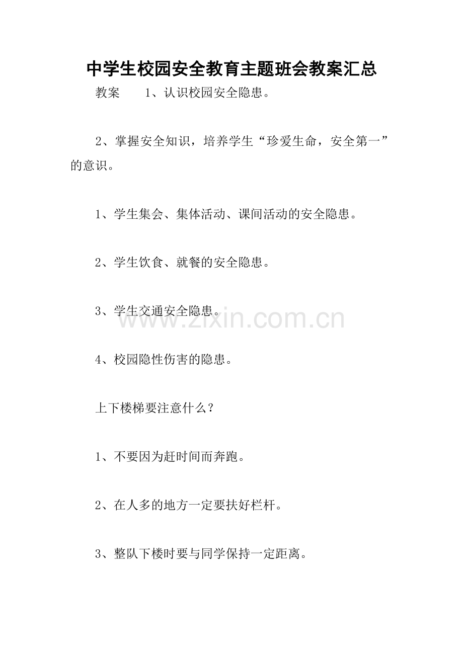 中学生校园安全教育主题班会教案汇总.docx_第1页