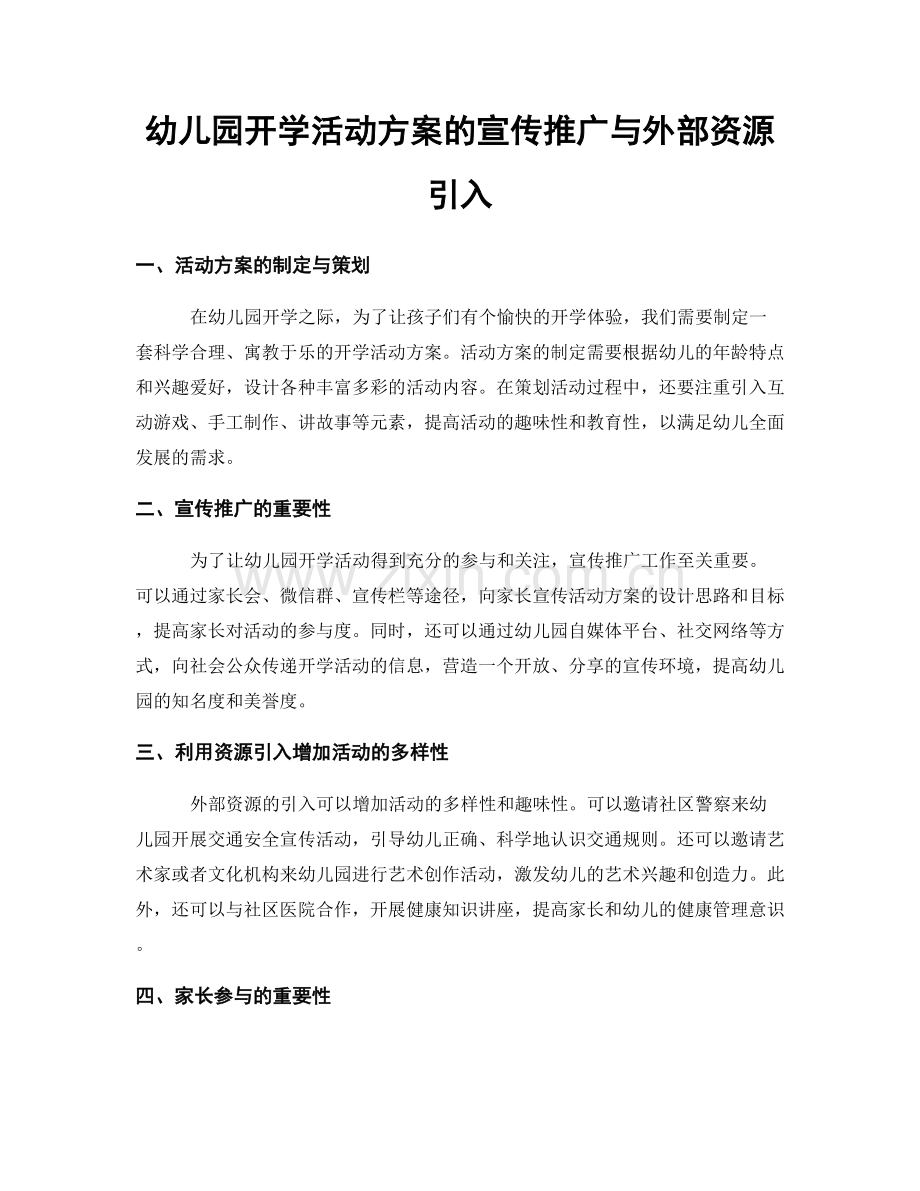 幼儿园开学活动方案的宣传推广与外部资源引入.docx_第1页