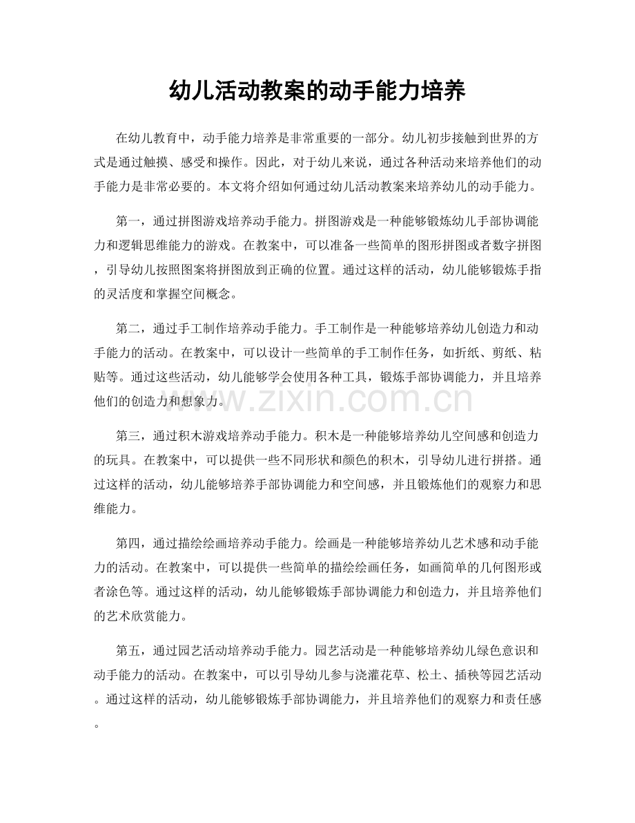 幼儿活动教案的动手能力培养.docx_第1页