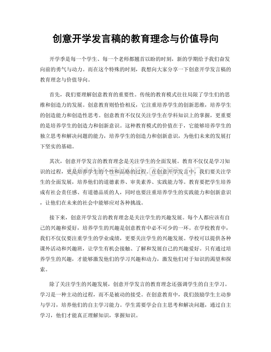 创意开学发言稿的教育理念与价值导向.docx_第1页