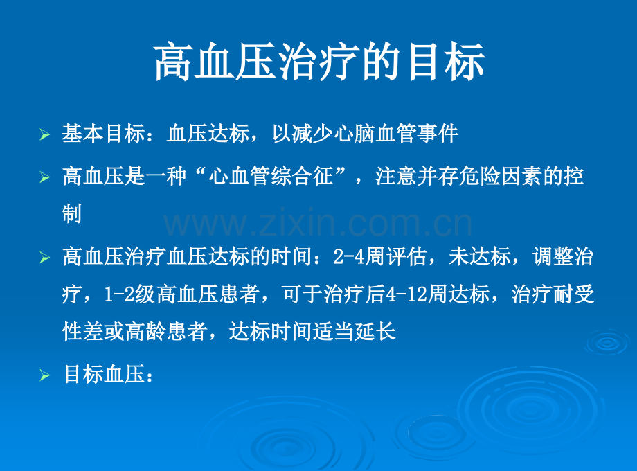 高血压的药物治疗--医学课件.ppt_第2页