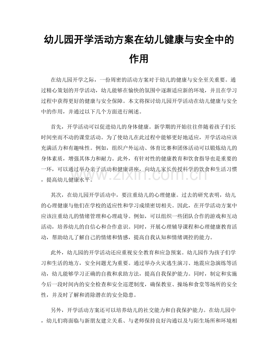 幼儿园开学活动方案在幼儿健康与安全中的作用.docx_第1页