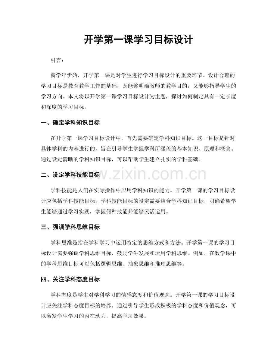 开学第一课学习目标设计.docx_第1页