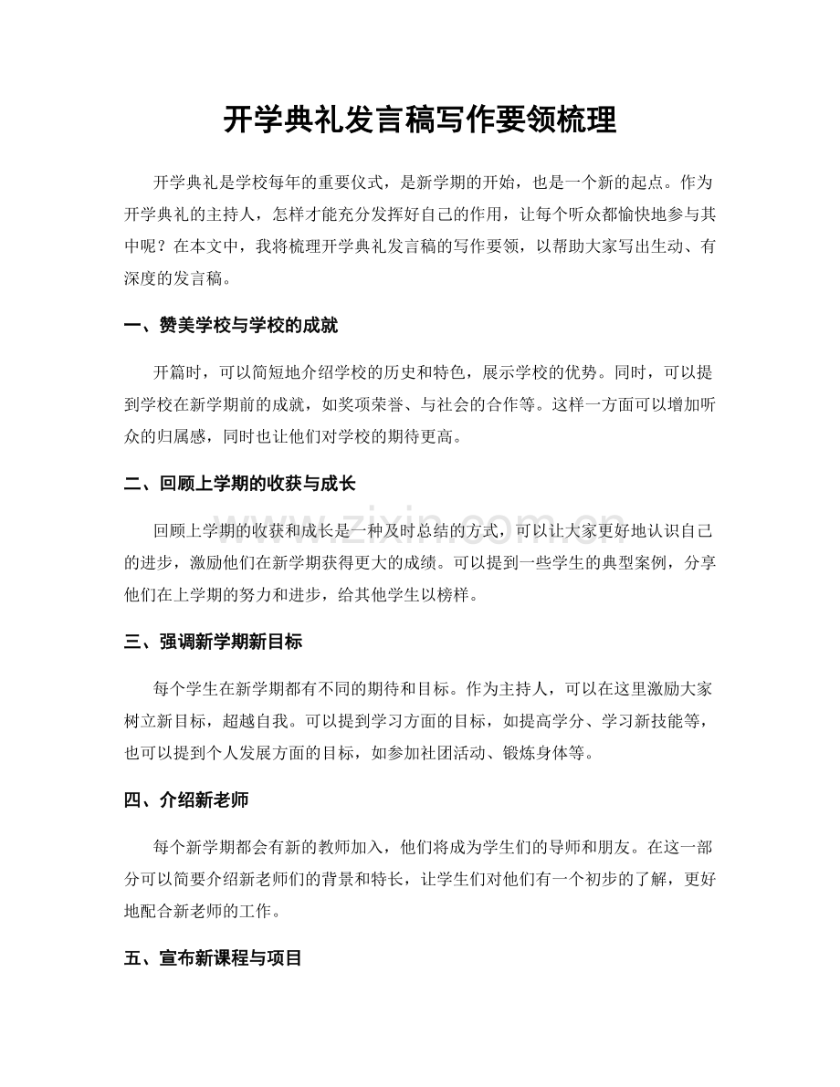 开学典礼发言稿写作要领梳理.docx_第1页