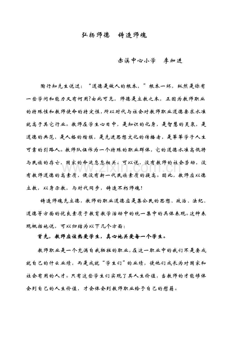 弘扬师德铸造师魂.doc_第1页