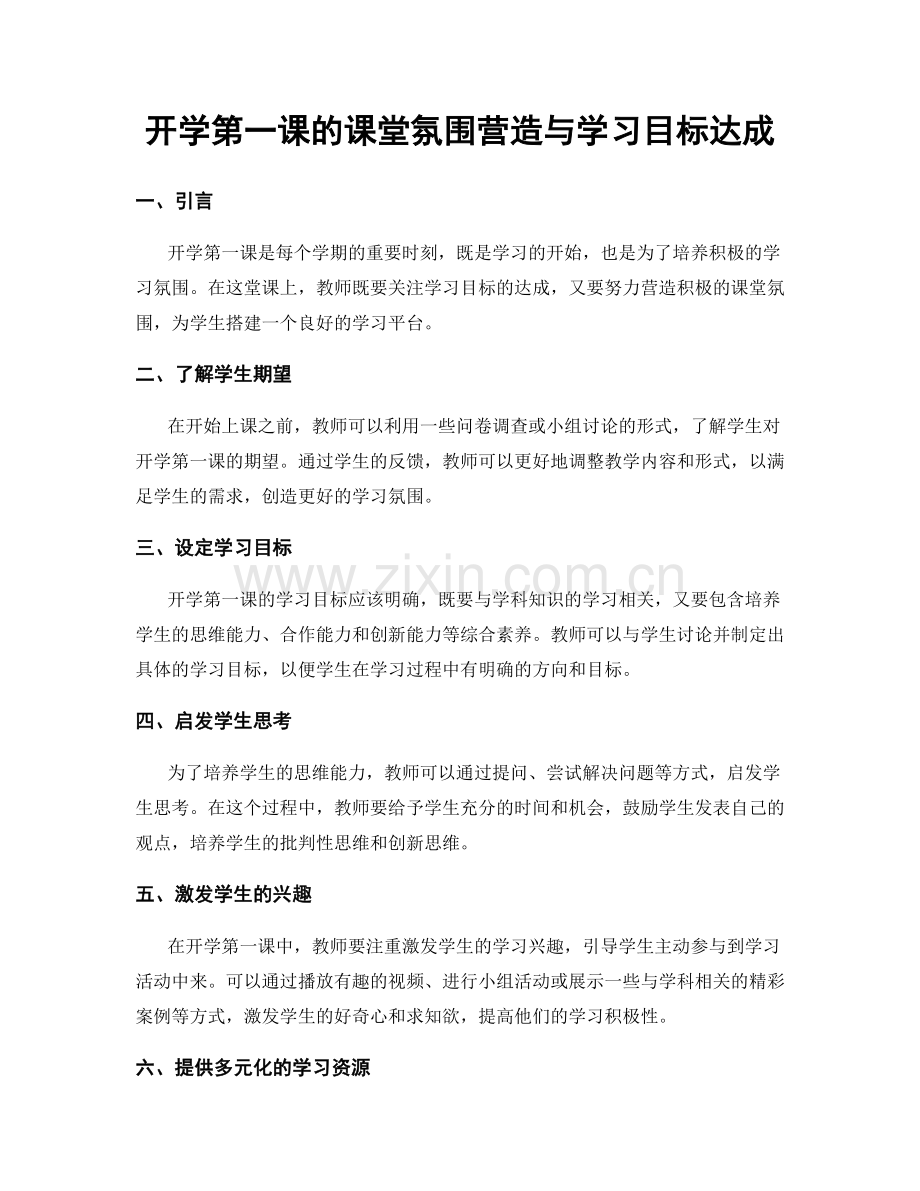 开学第一课的课堂氛围营造与学习目标达成.docx_第1页