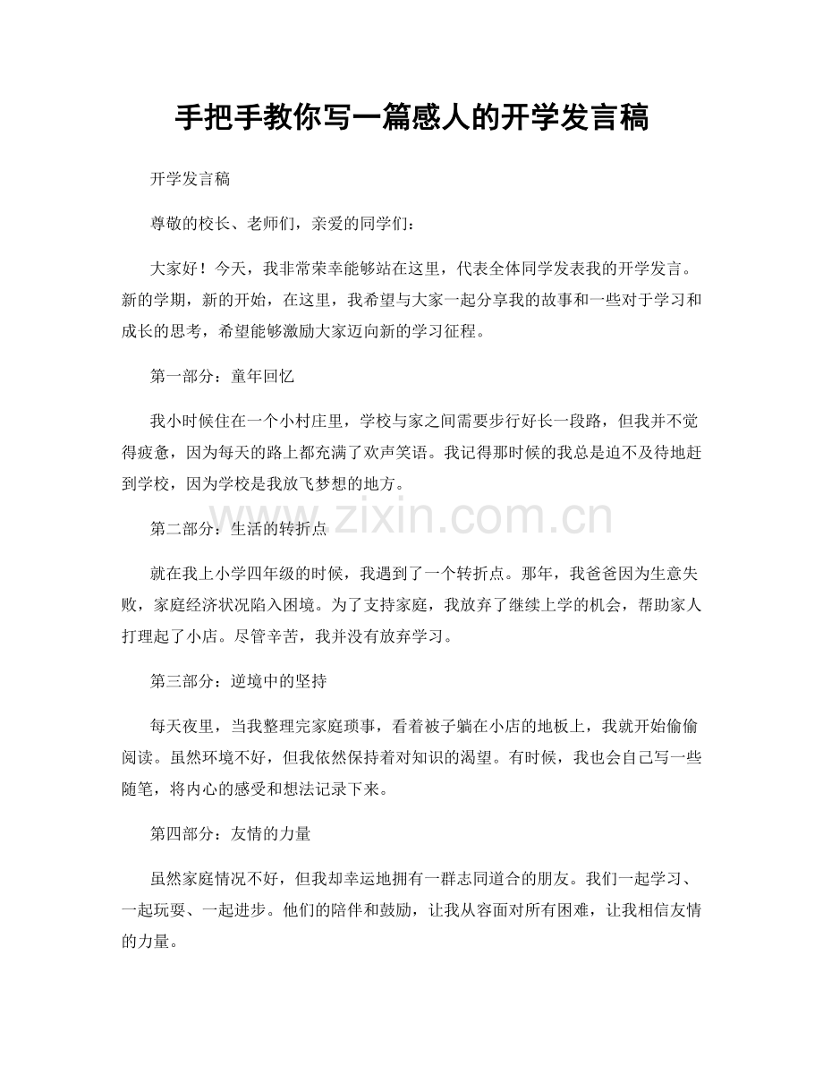 手把手教你写一篇感人的开学发言稿.docx_第1页