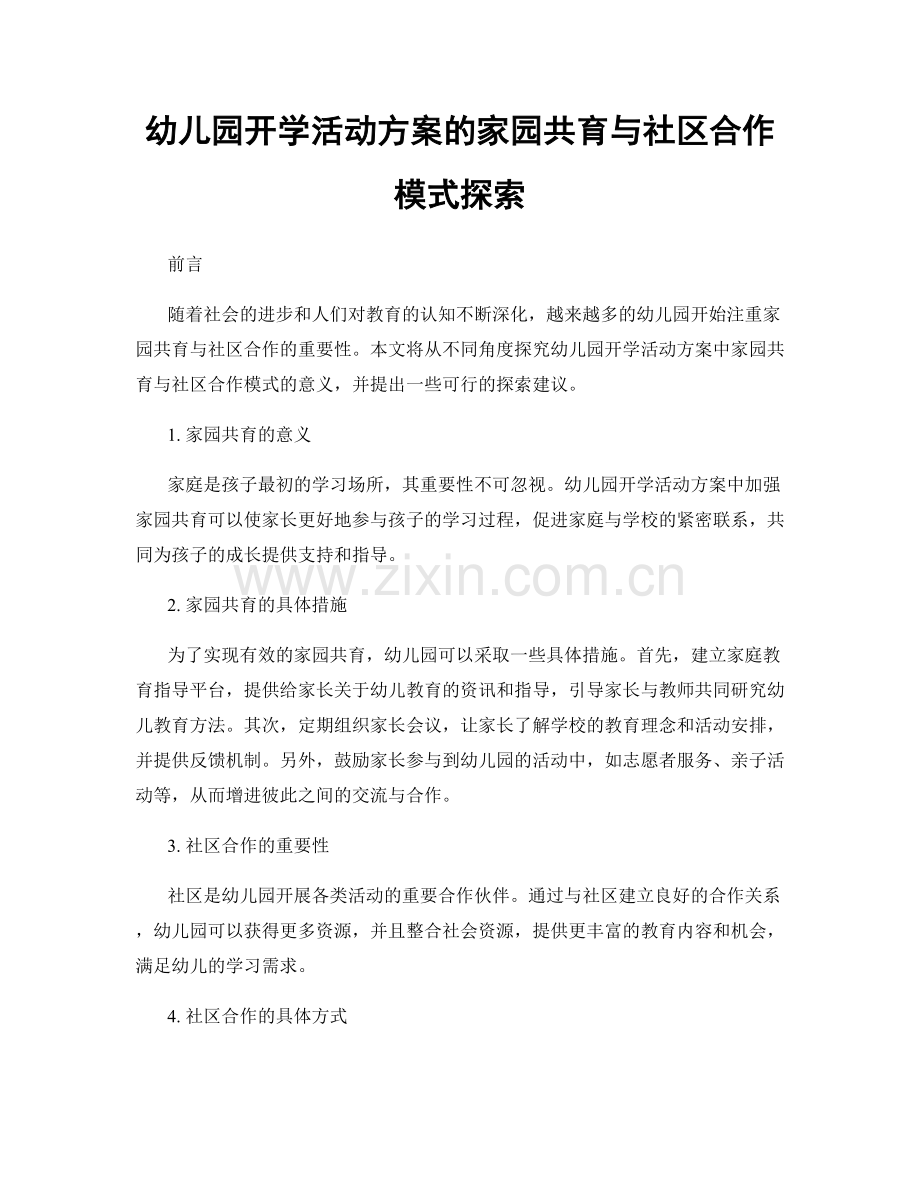 幼儿园开学活动方案的家园共育与社区合作模式探索.docx_第1页