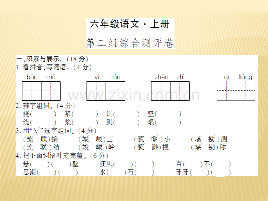 六年级上册语文第二组综合测评卷人教新课标共7张.pptx_第1页