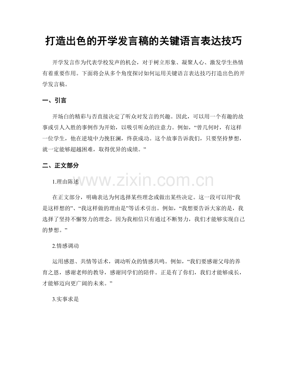 打造出色的开学发言稿的关键语言表达技巧.docx_第1页