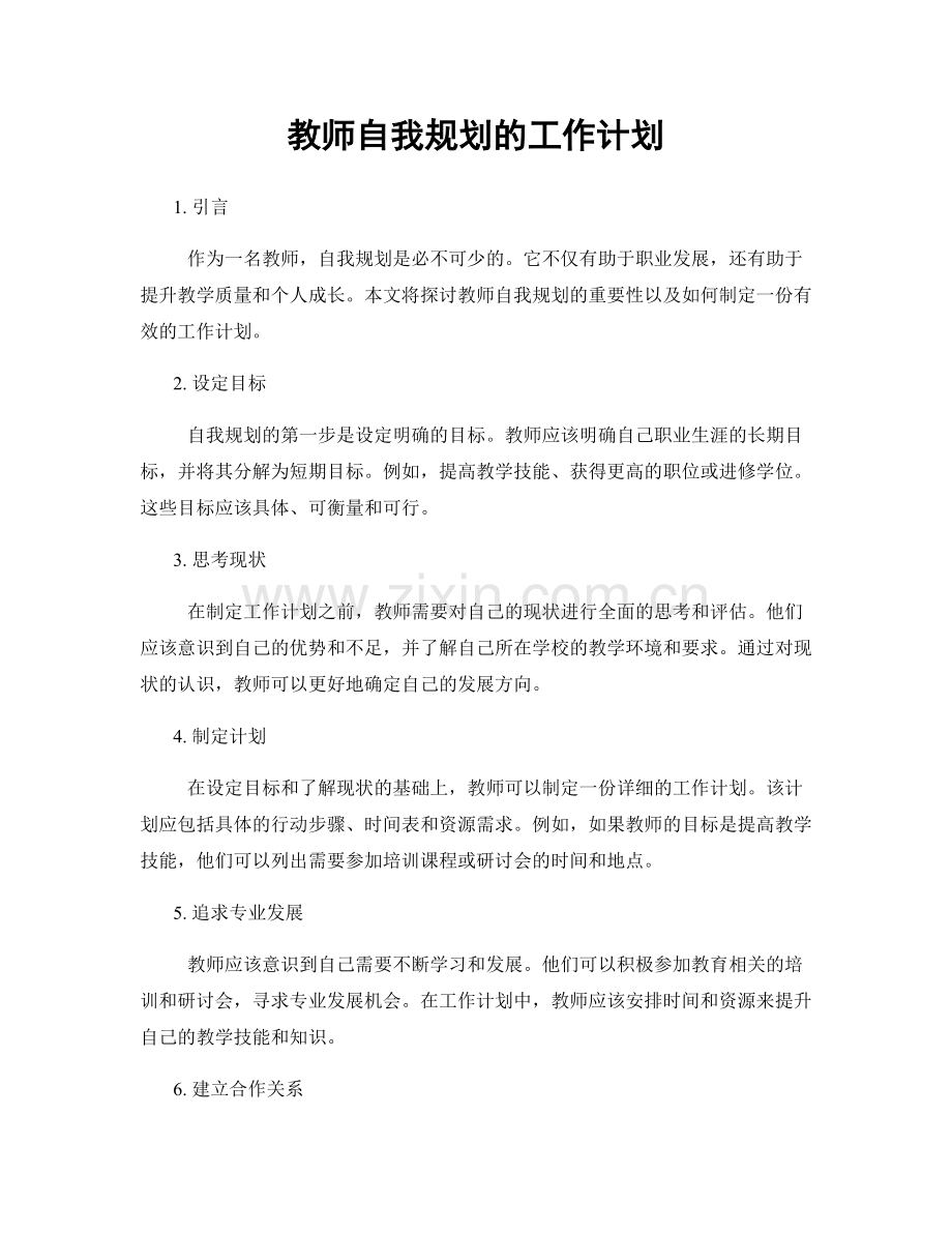 教师自我规划的工作计划.docx_第1页