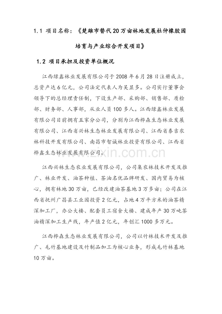 楚雄市替代20万亩林地发展杜仲橡胶园培育与产业综合开发项目建设可行性研究报告.doc_第3页