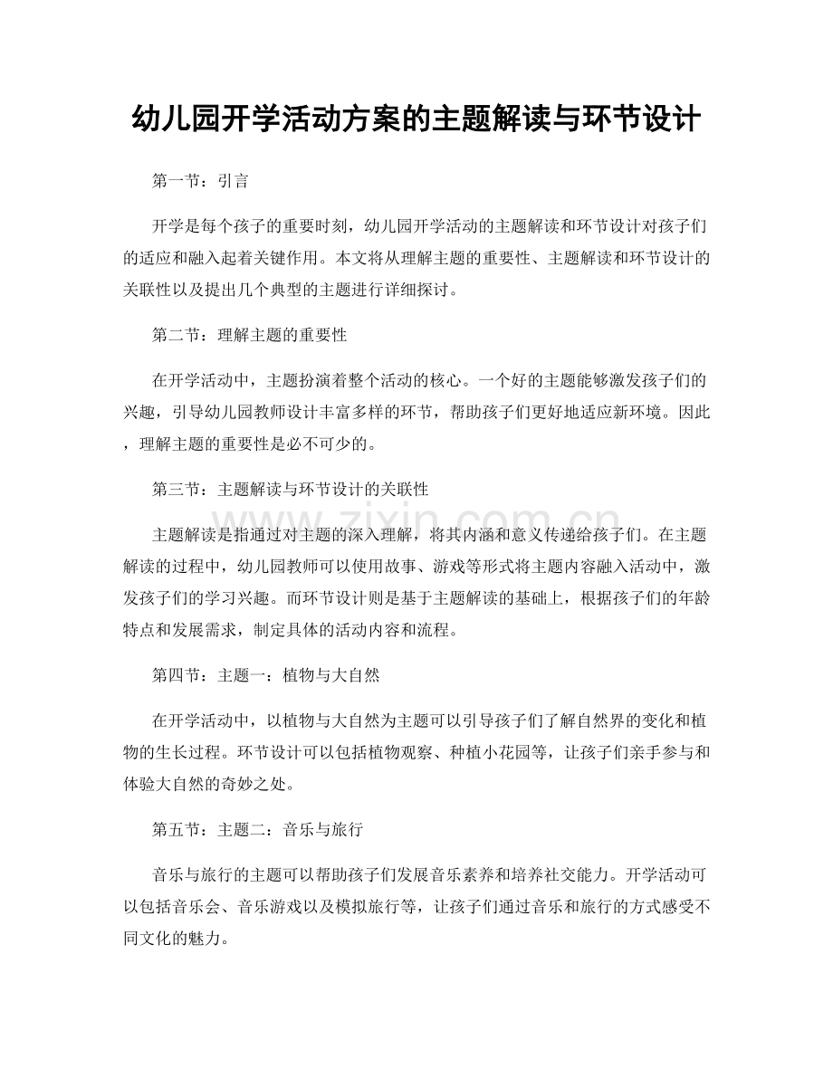 幼儿园开学活动方案的主题解读与环节设计.docx_第1页