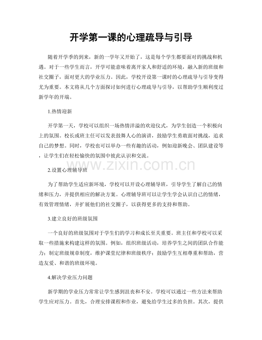 开学第一课的心理疏导与引导.docx_第1页