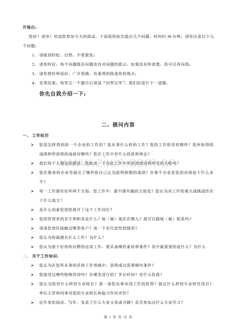 101个面试难题及结构化面试题库副本.doc_第1页