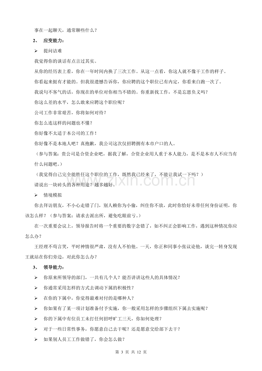 101个面试难题及结构化面试题库副本.doc_第3页