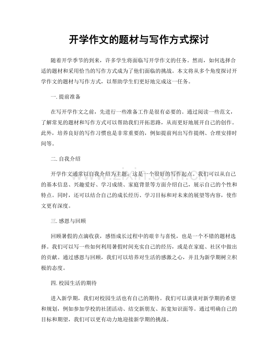 开学作文的题材与写作方式探讨.docx_第1页